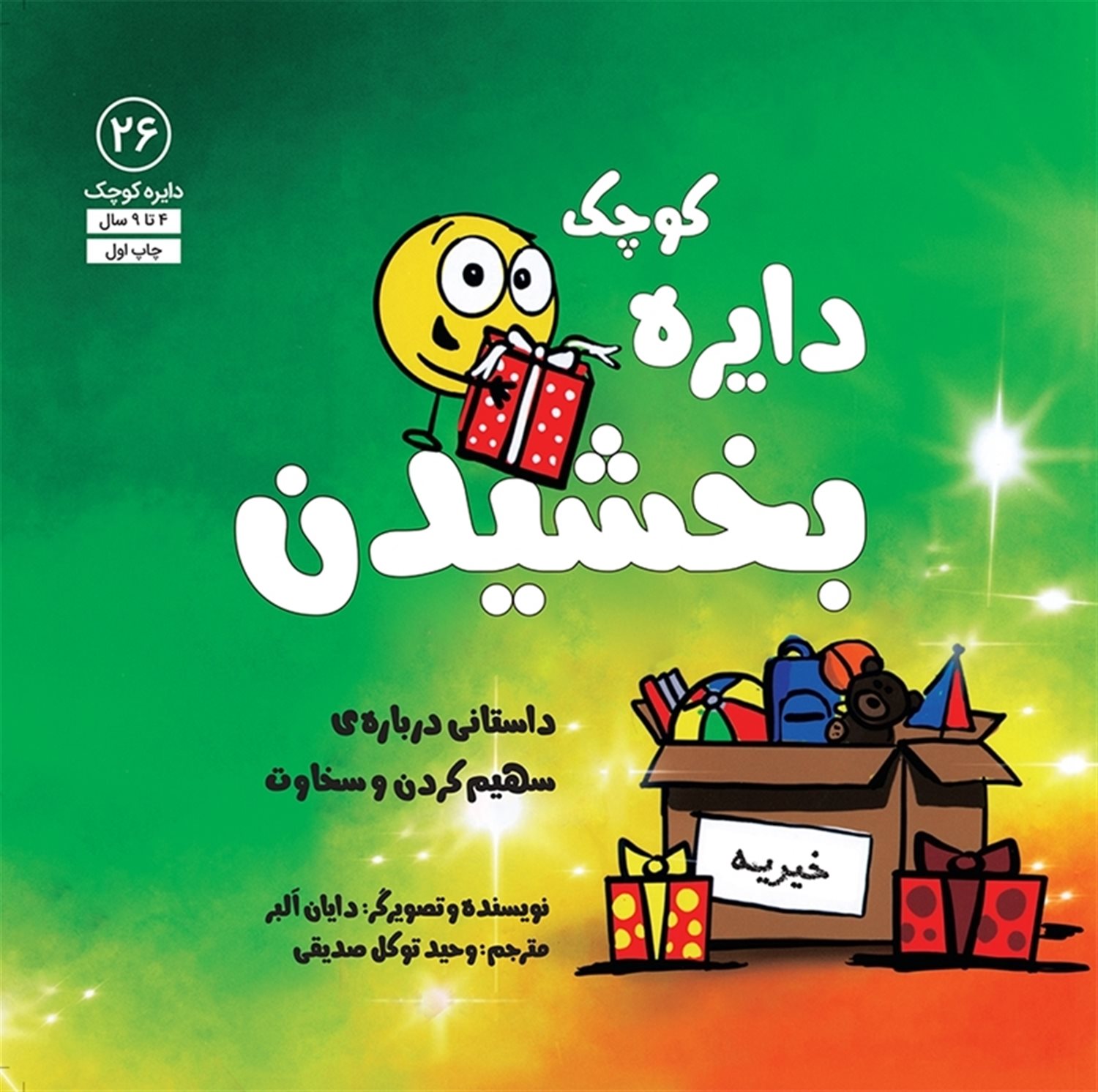 دایره کوچک 26 (دایره کوچک بخشیدن)