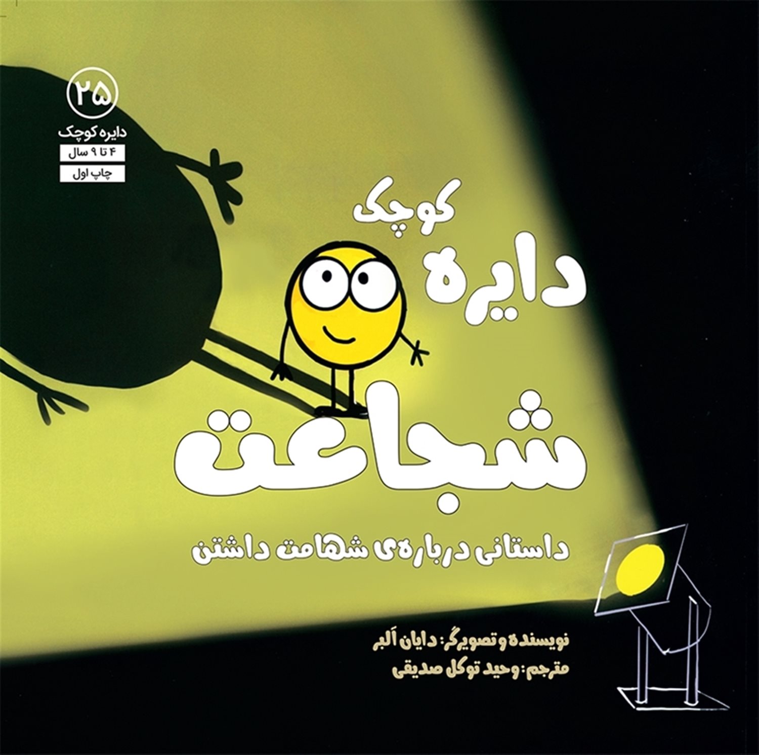 دایره کوچک 25 (شجاعت)