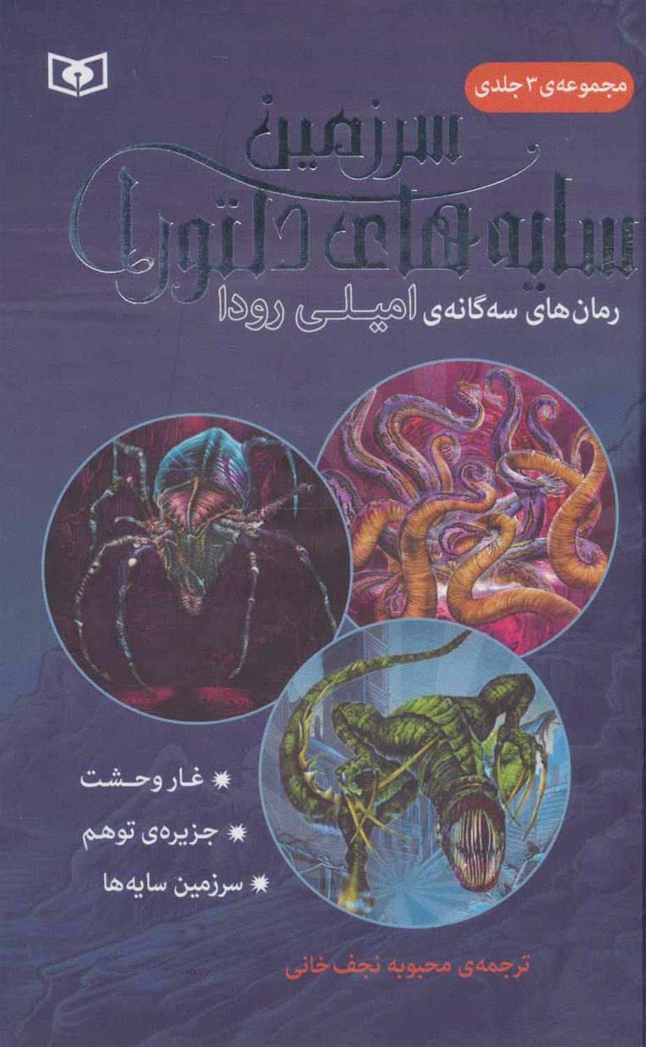 سرزمین سایه‌های دلتورا (3 جلدی)