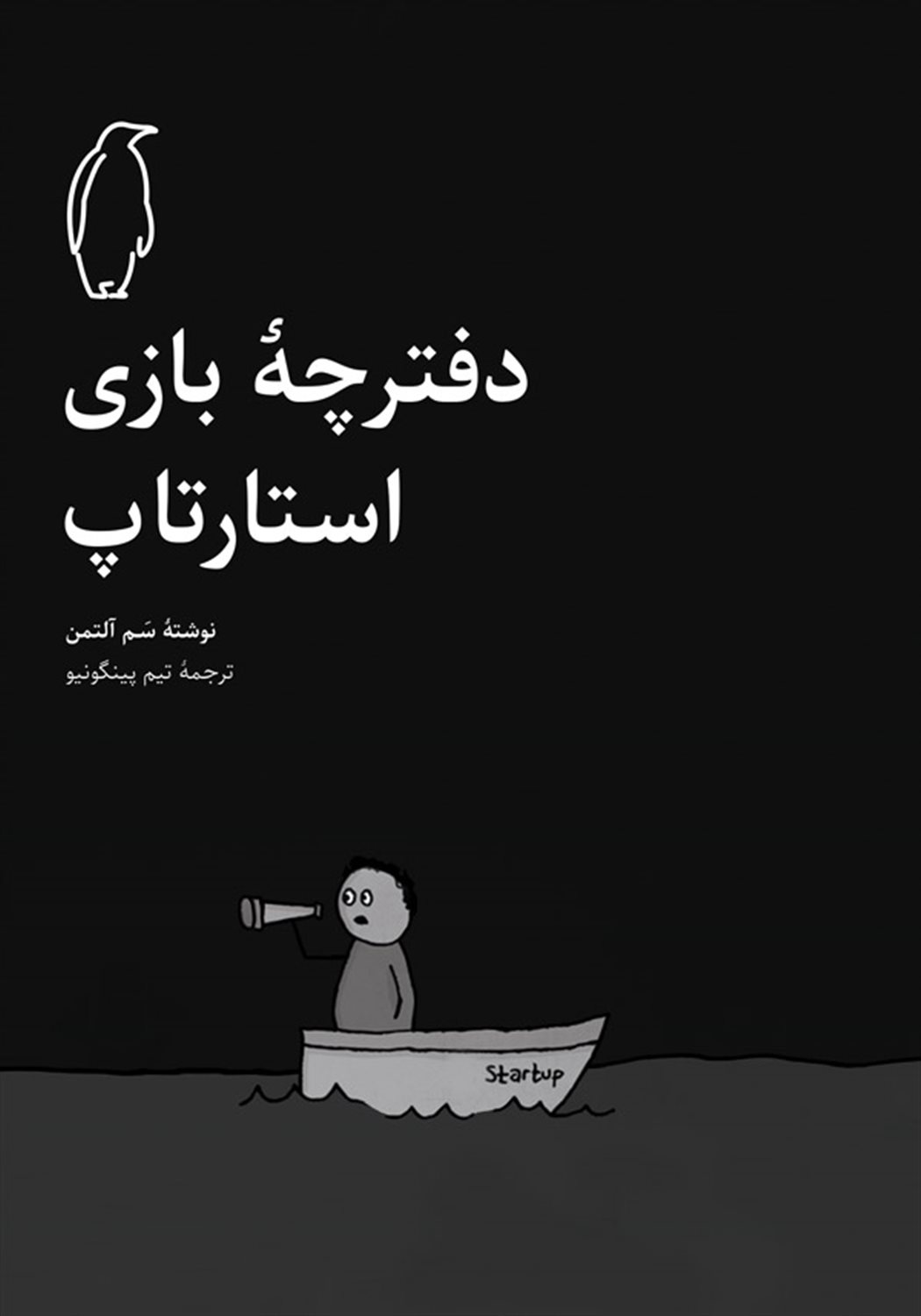 دفترچه‎‎ ی بازی استارتاپ