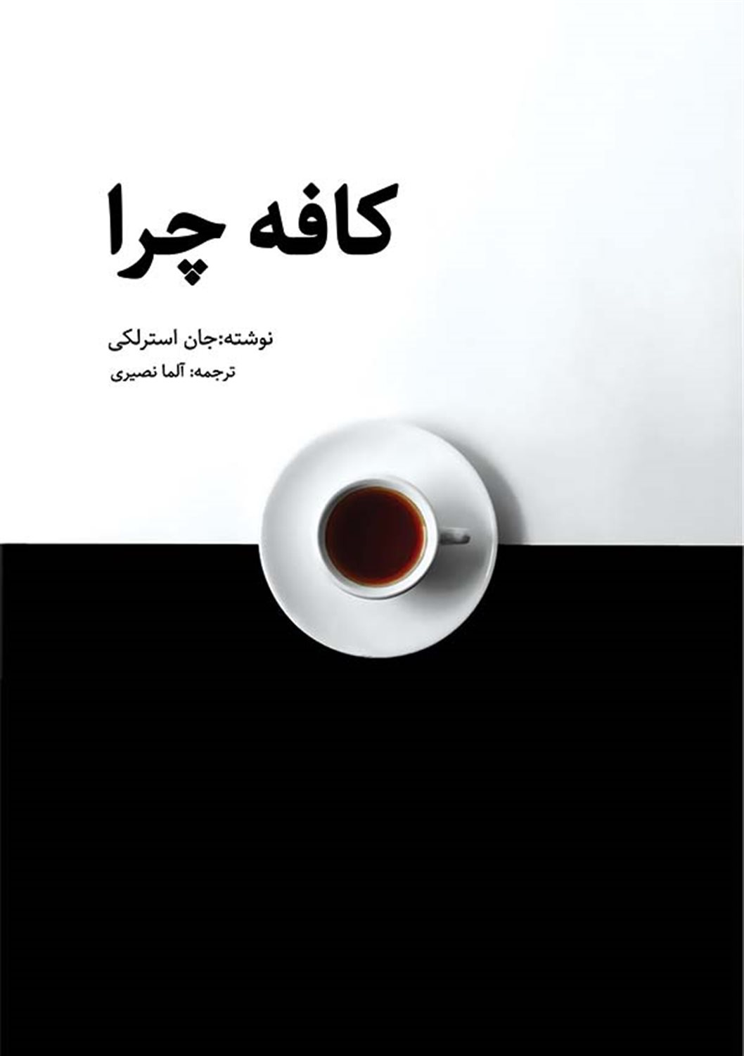 کافه چرا