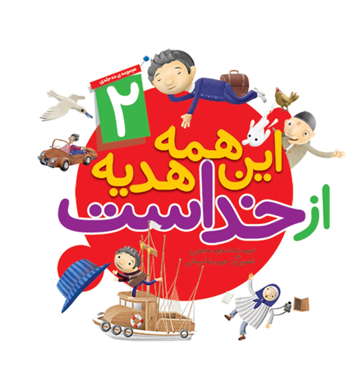 این همه هدیه از خداست  2