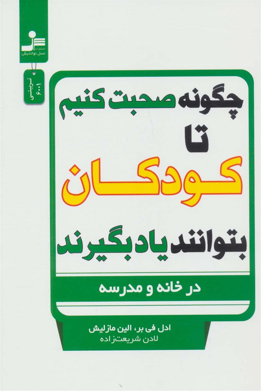 چگونه صحبت کنیم تا کودکان بتوانند یاد بگیرند 