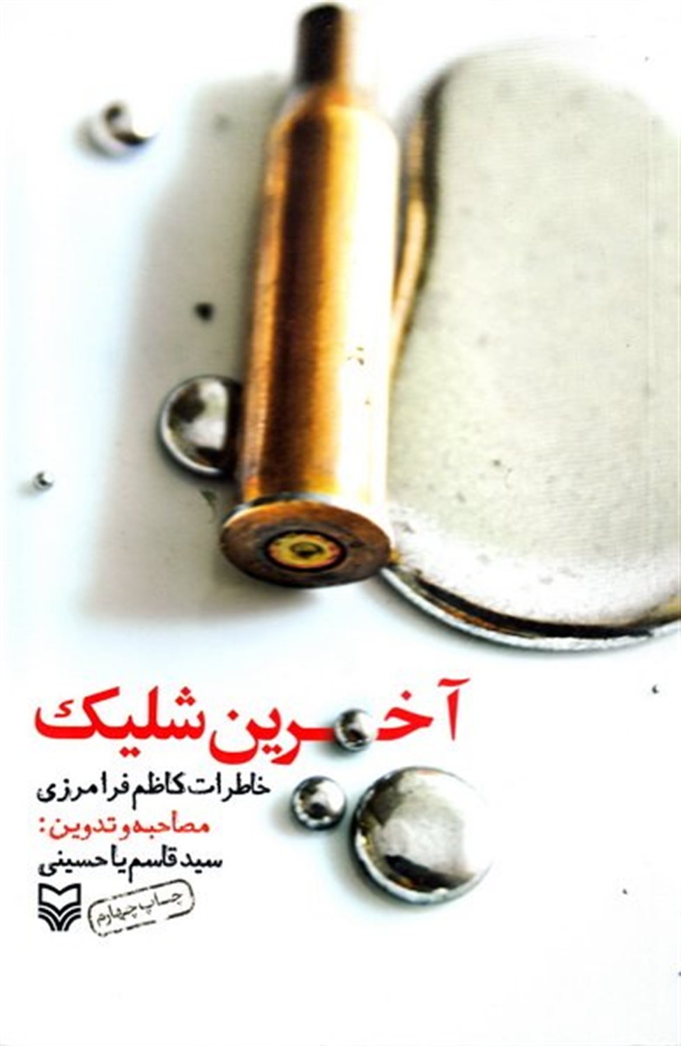 آخرین شلیک