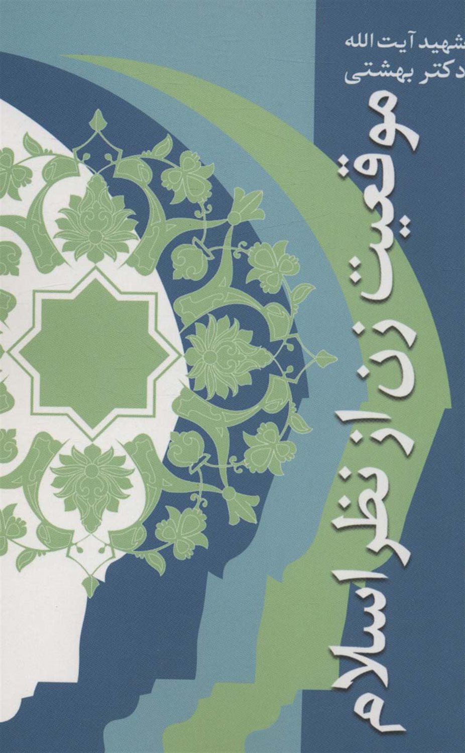 موقعیت زن از نظر اسلام 