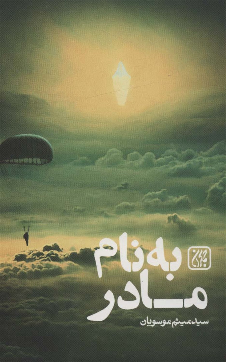 به نام مادر