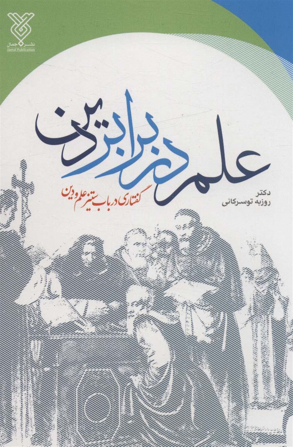 علم در برابر دین 