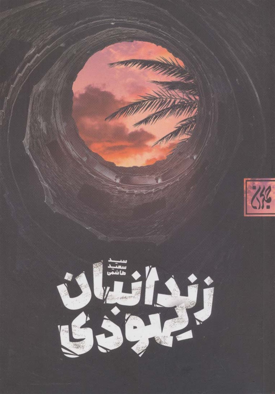 زندانبان یهودی
