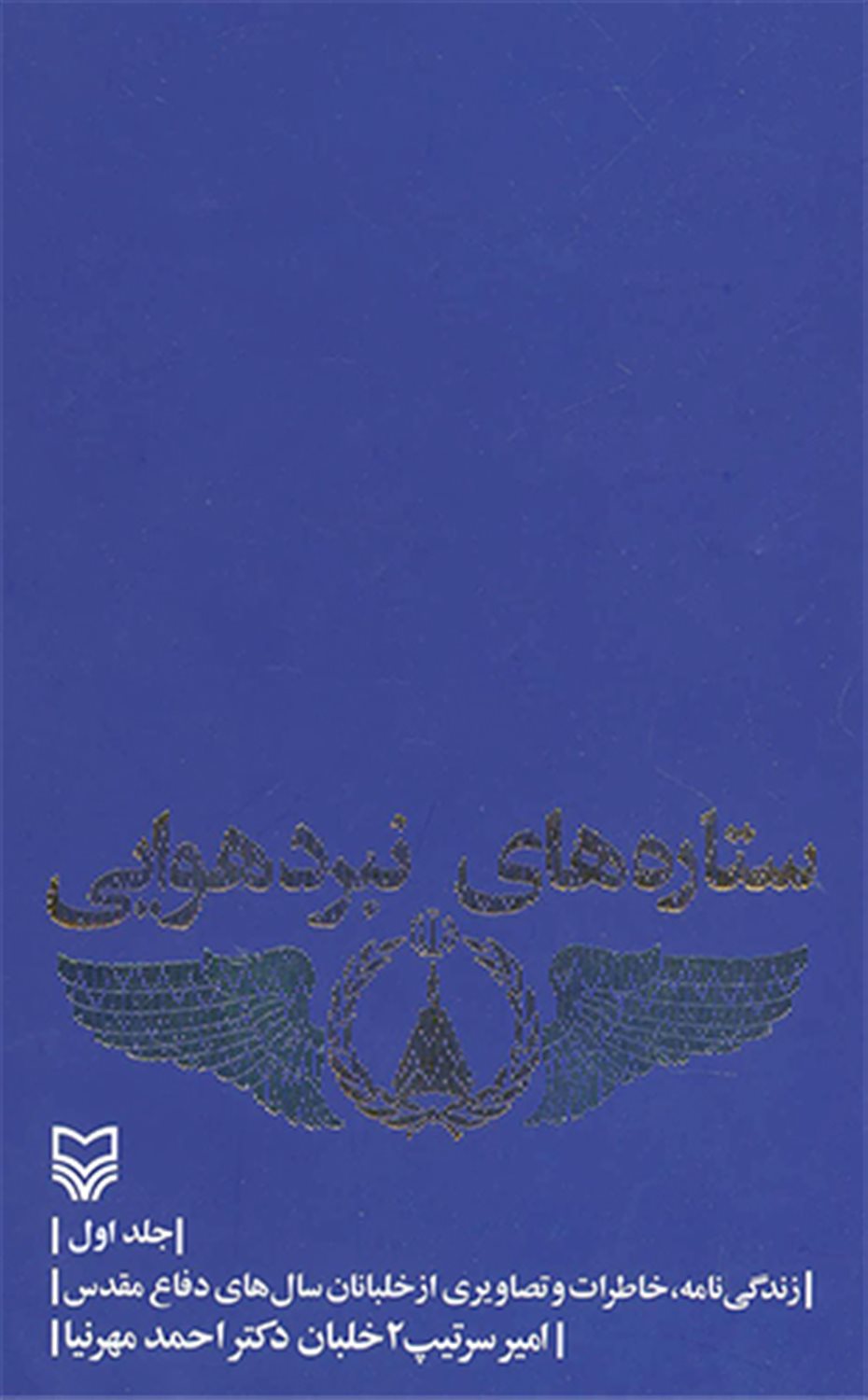 ستاره های نبرد هوایی 1 
