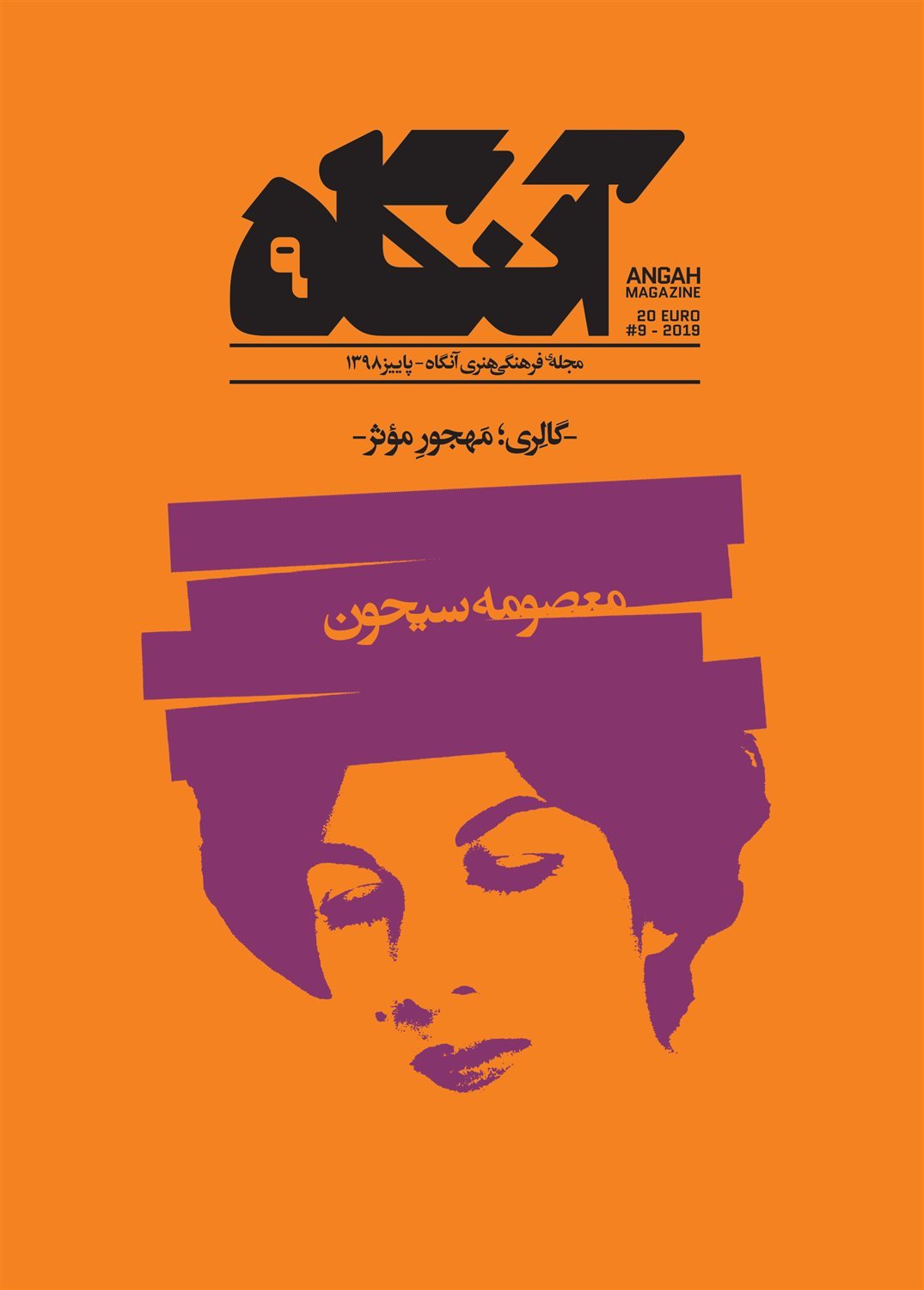 مجله فرهنگی هنری آنگاه 9 