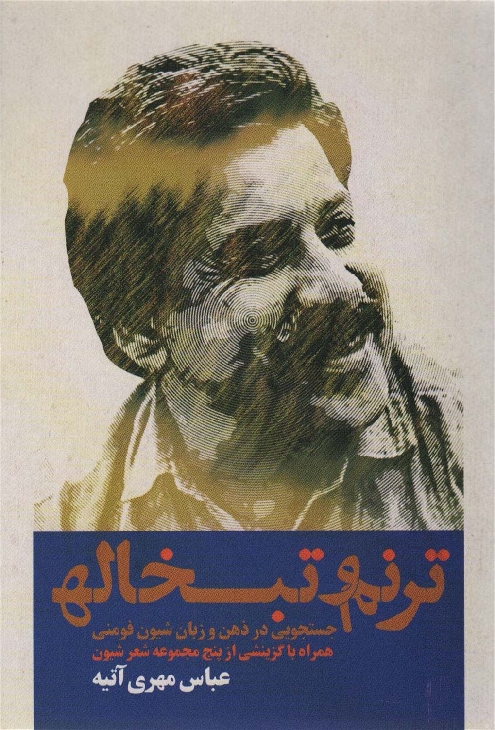 ترنم و تبخاله 