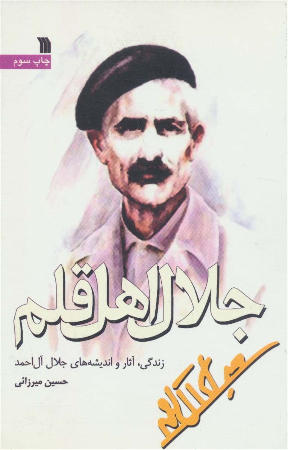 جلال اهل قلم 