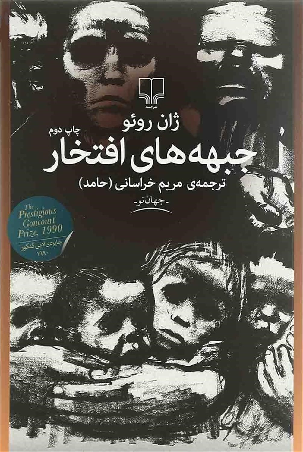 جبهه‌های افتخار