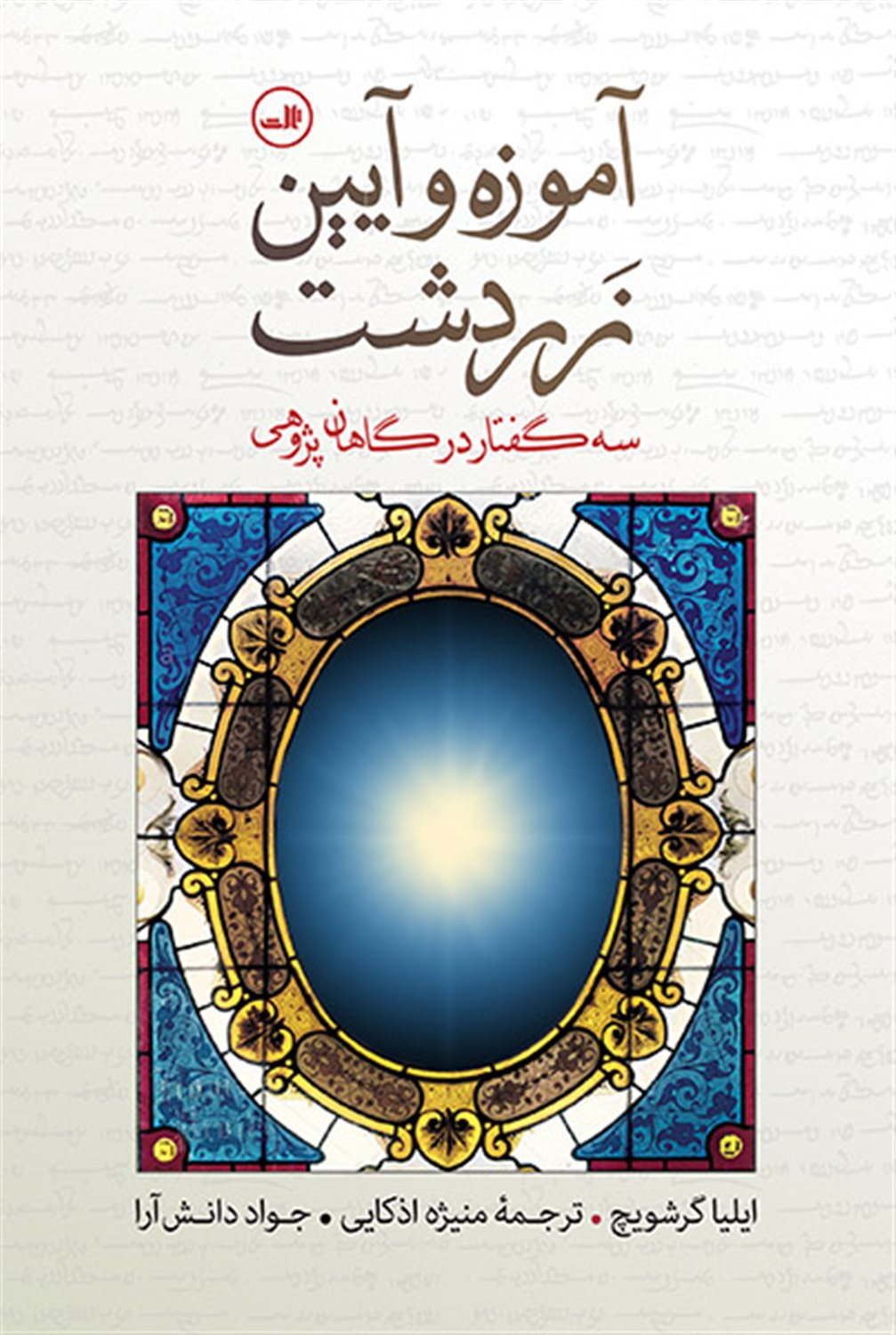 آموزه و آیین زردشت