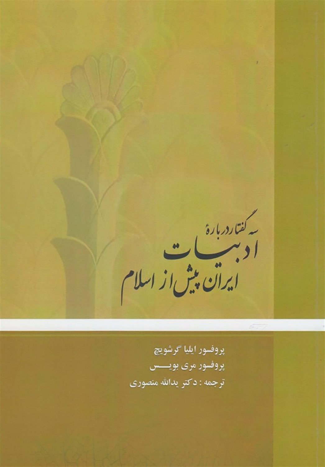 سه گفتار درباره ادبیات ایران پیش از اسلام