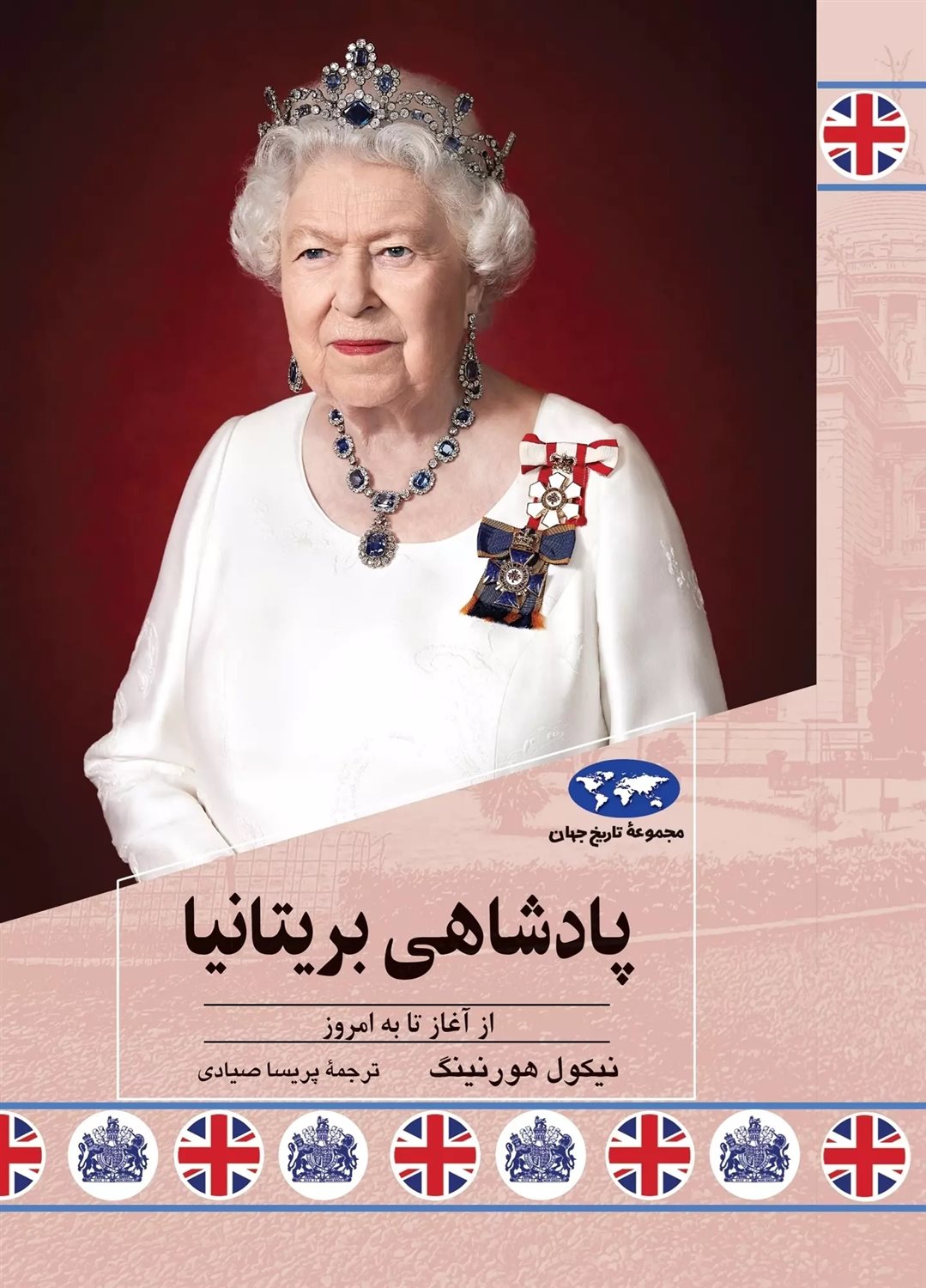 پادشاهی بریتانیا 