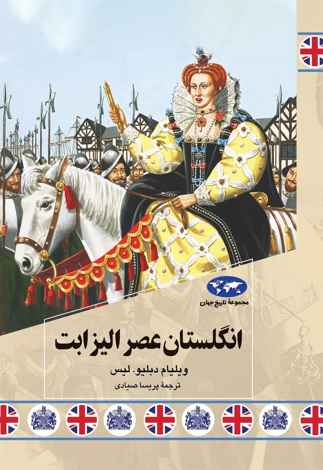انگلستان عصر الیزابت