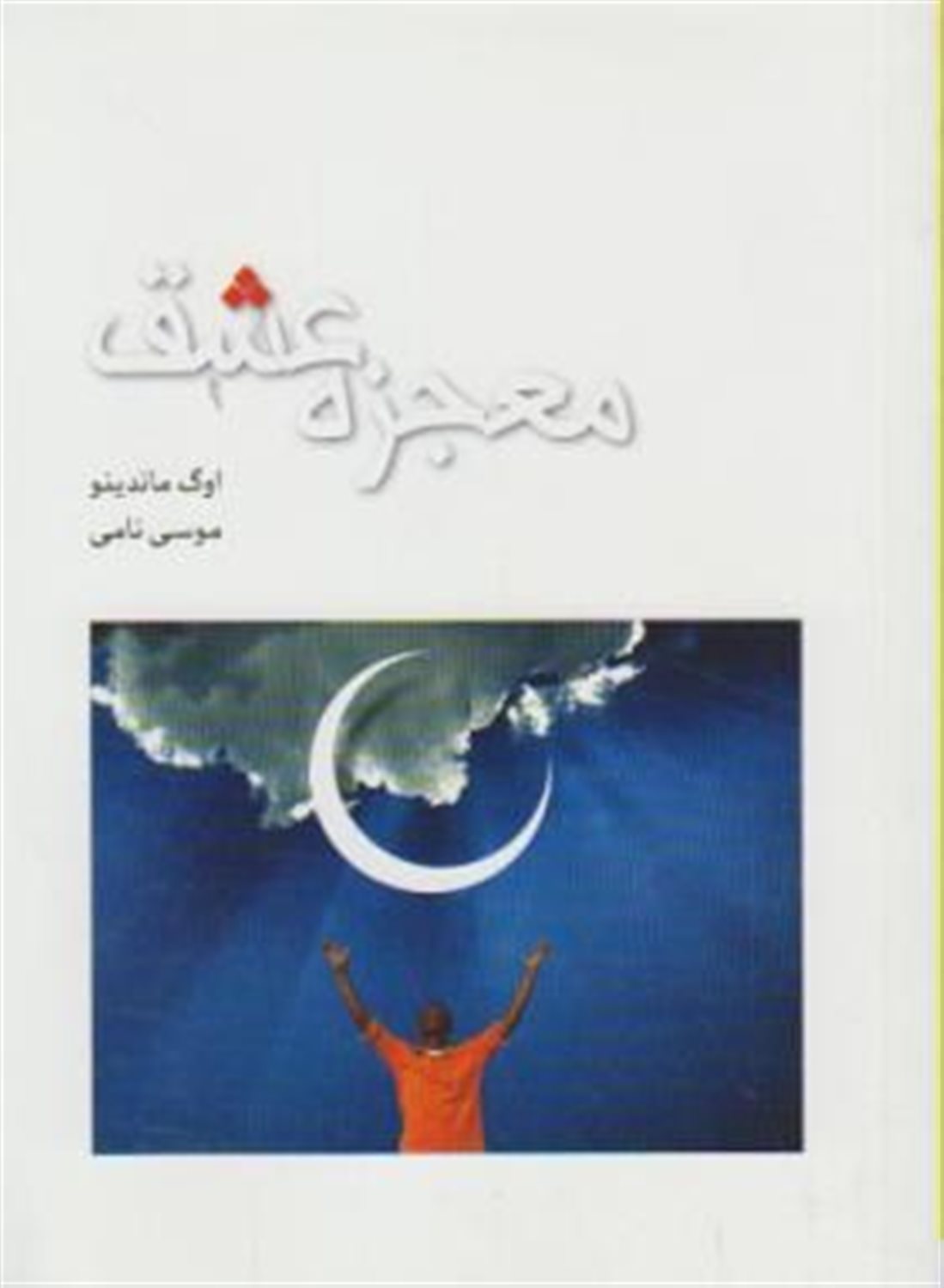معجزه عشق