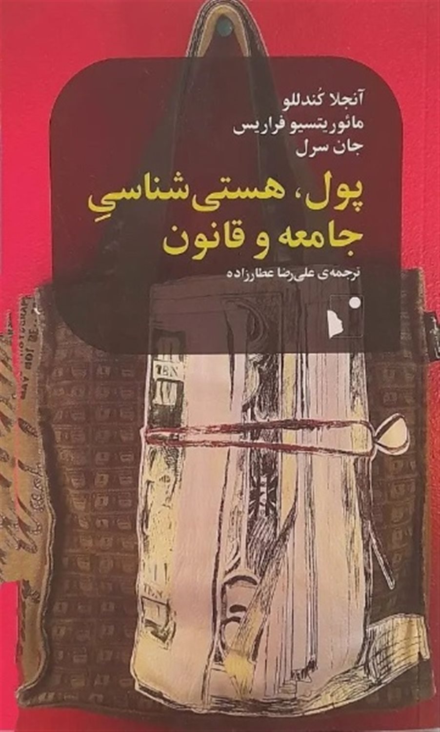 	‏‫پول، هستی‌شناسی جامعه و قانون