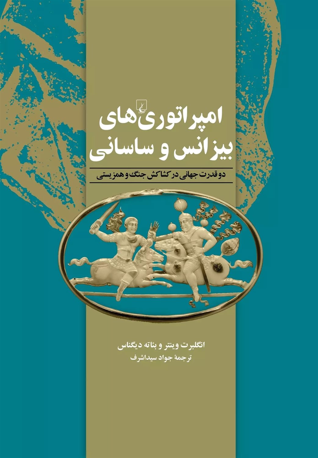امپراتوری‌های بیزانس و ساسانی