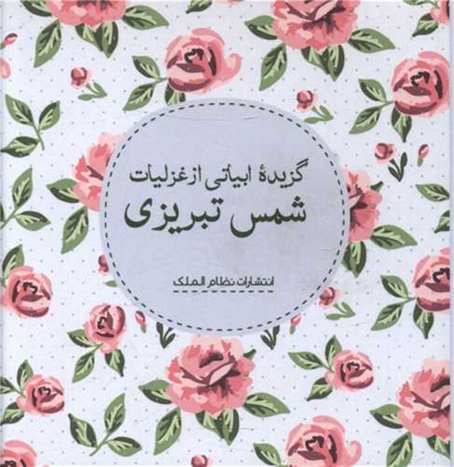 گزیده  شمس تبریزی