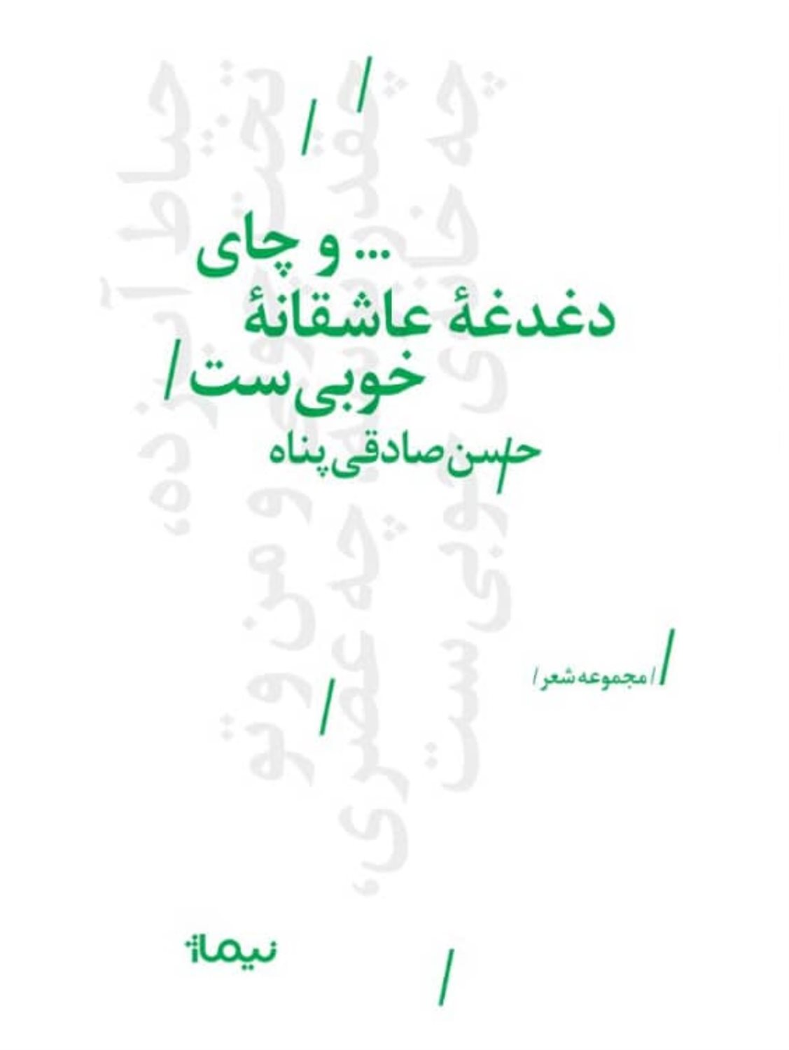 و چای دغدغه ی عاشقانه ی خوبی ست