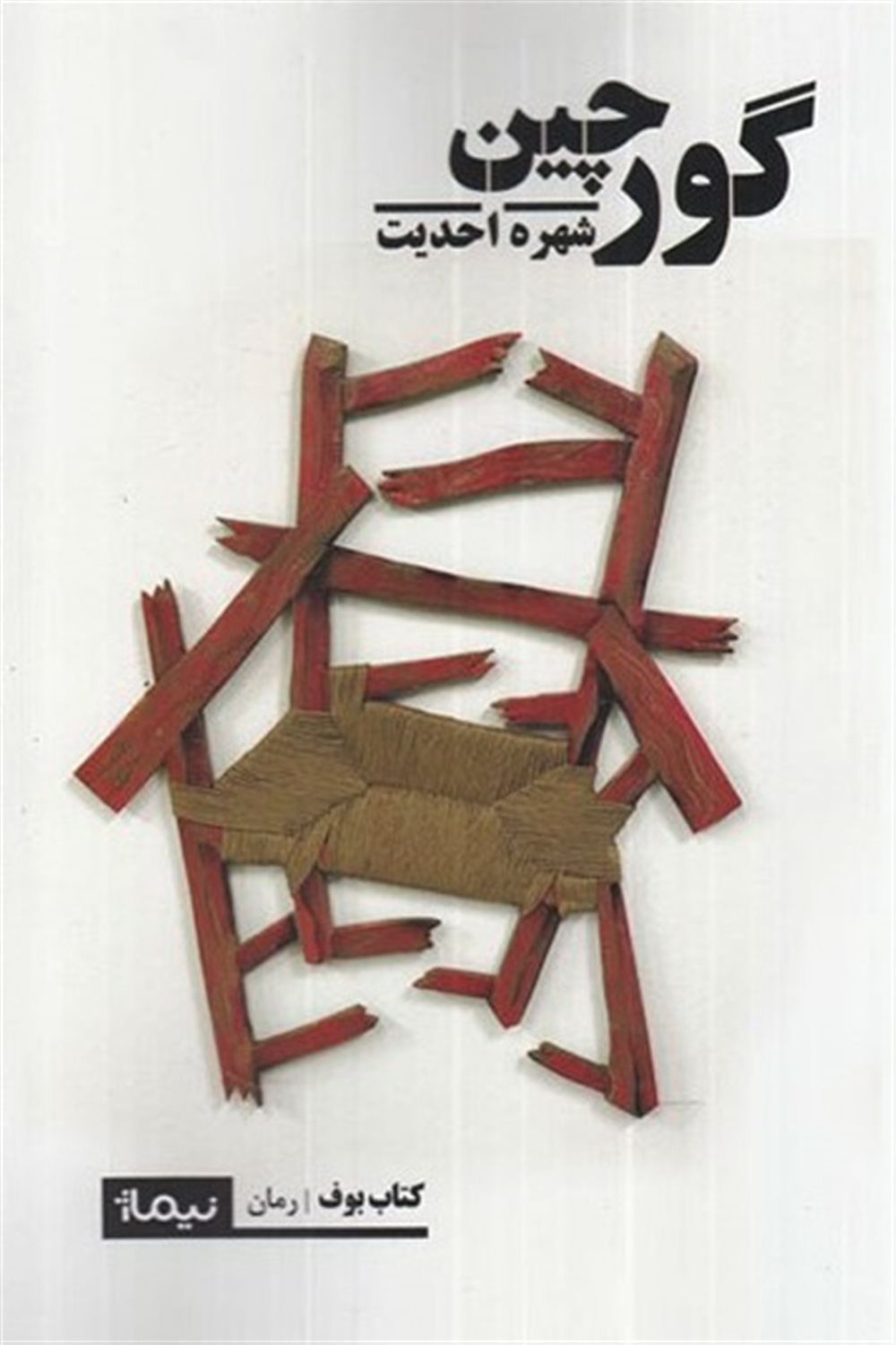 گورچین