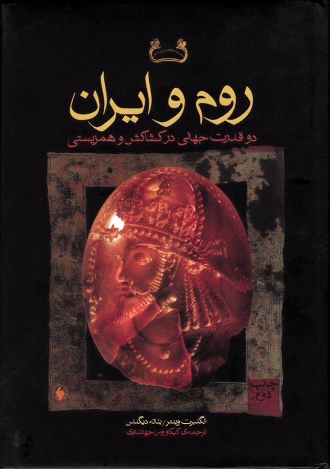 روم و ایران