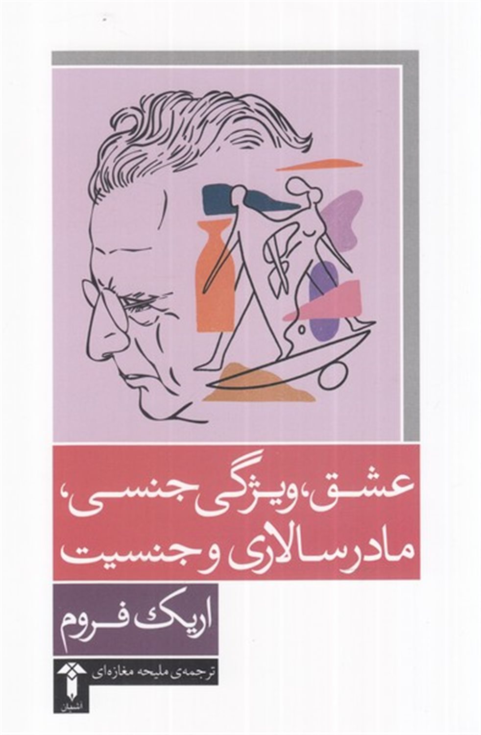 عشق ویژگی جنسی مادرسالاری و جنسیت