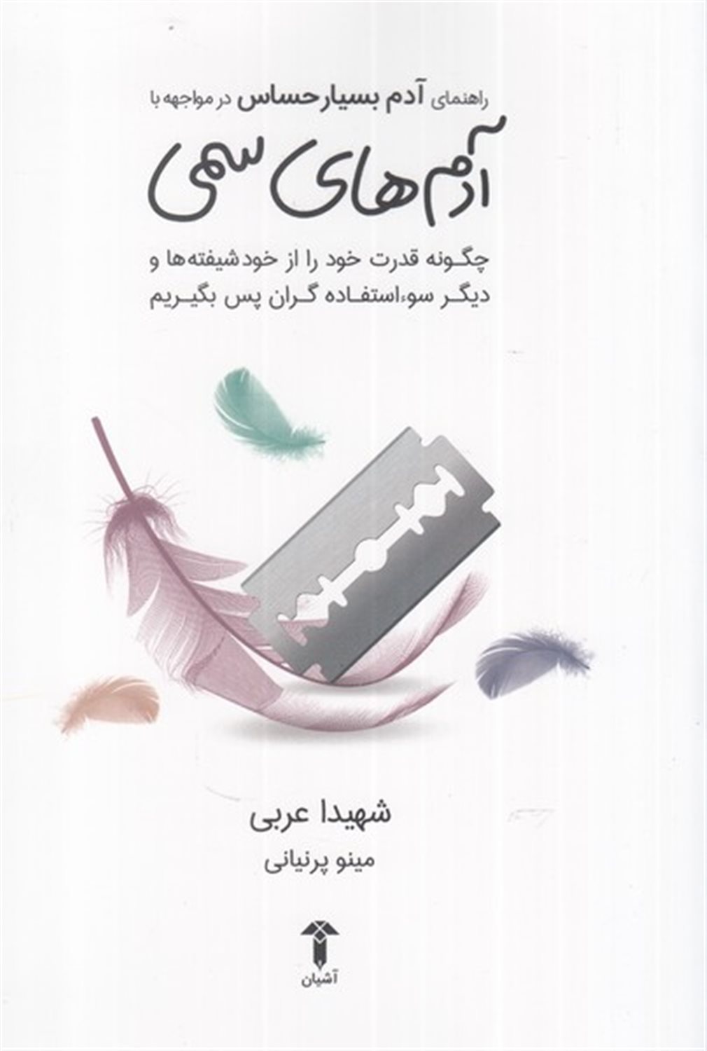 راهنمای آدم بسیار حساس در مواجهه  با آدم های  سمی