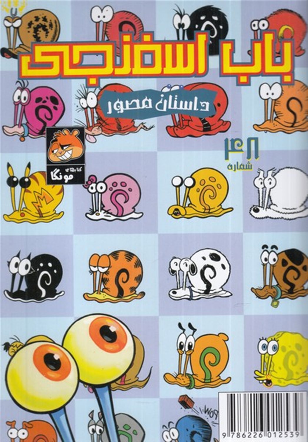 باب اسفنجی  48  