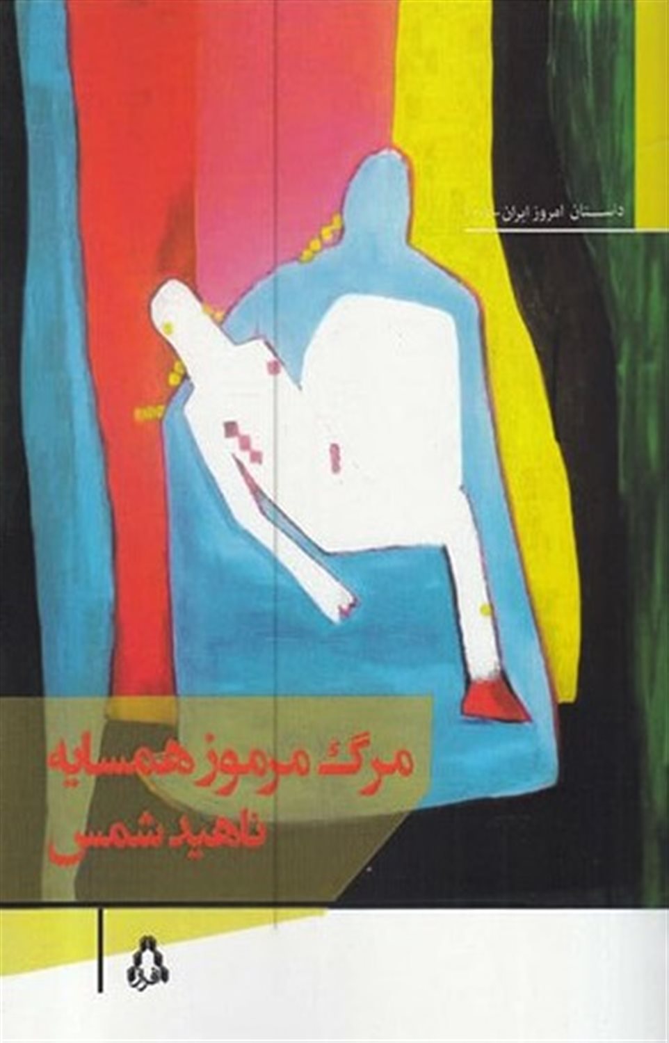 	مرگ مرموز همسایه