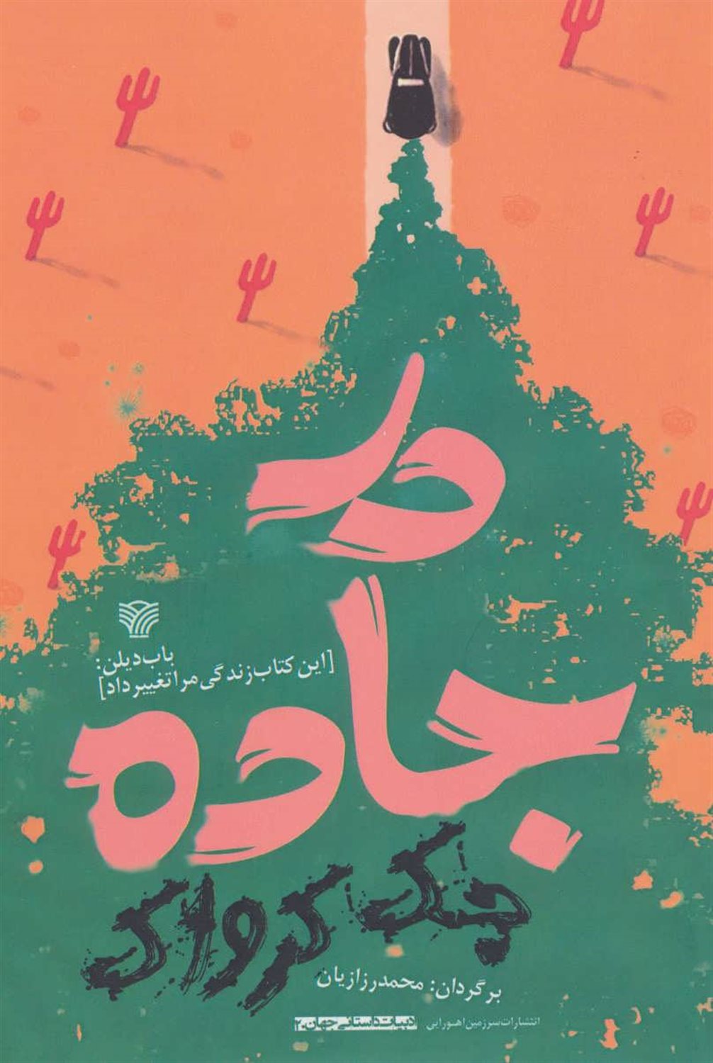 در جاده 