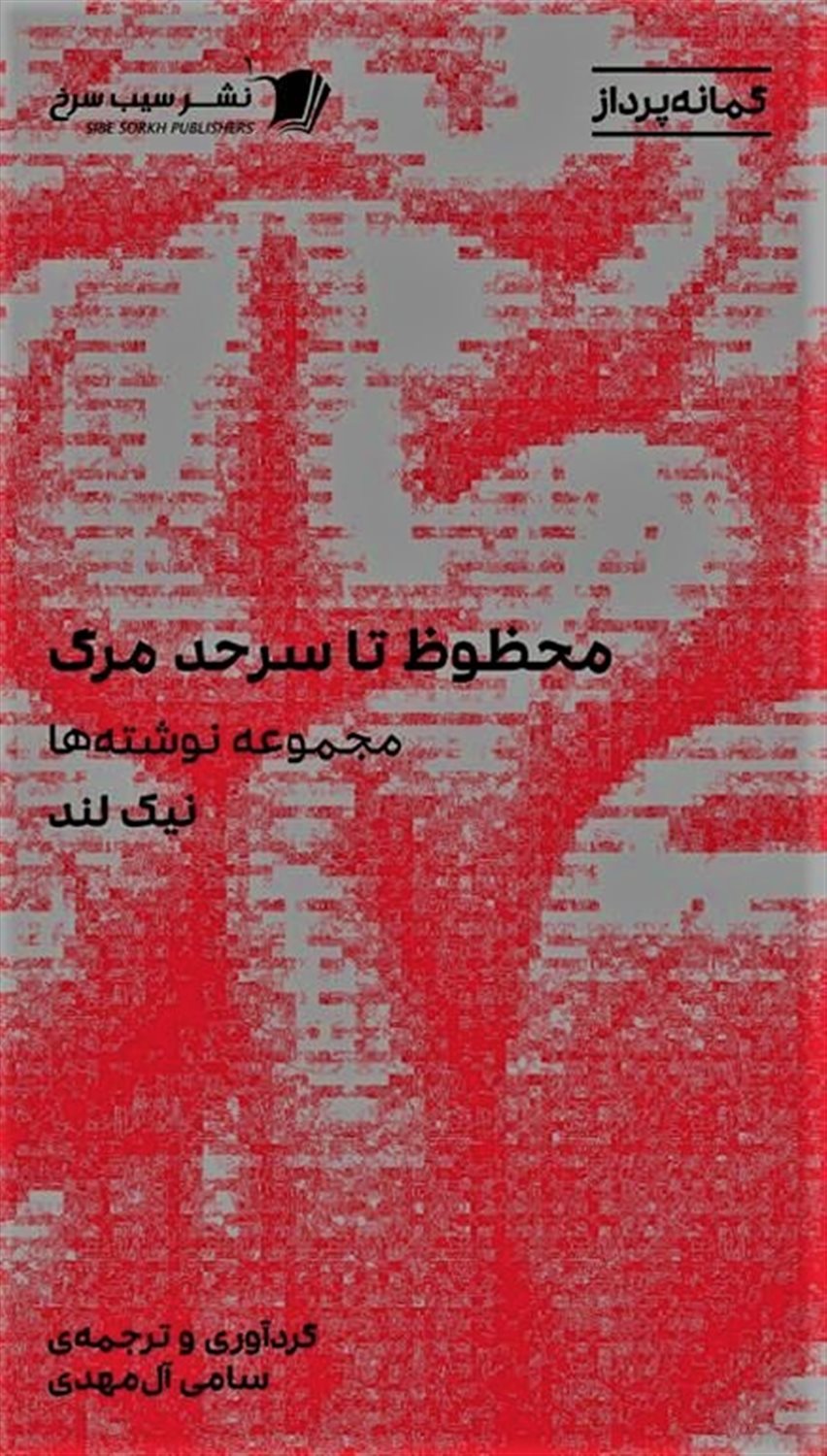 محفوظ تا سر حد مرگ