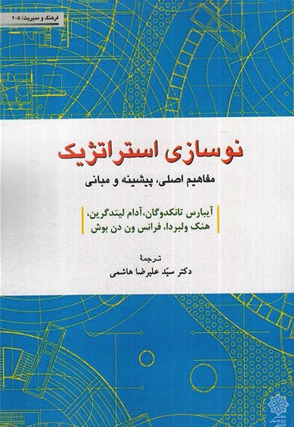 نوسازی استراتژیک
