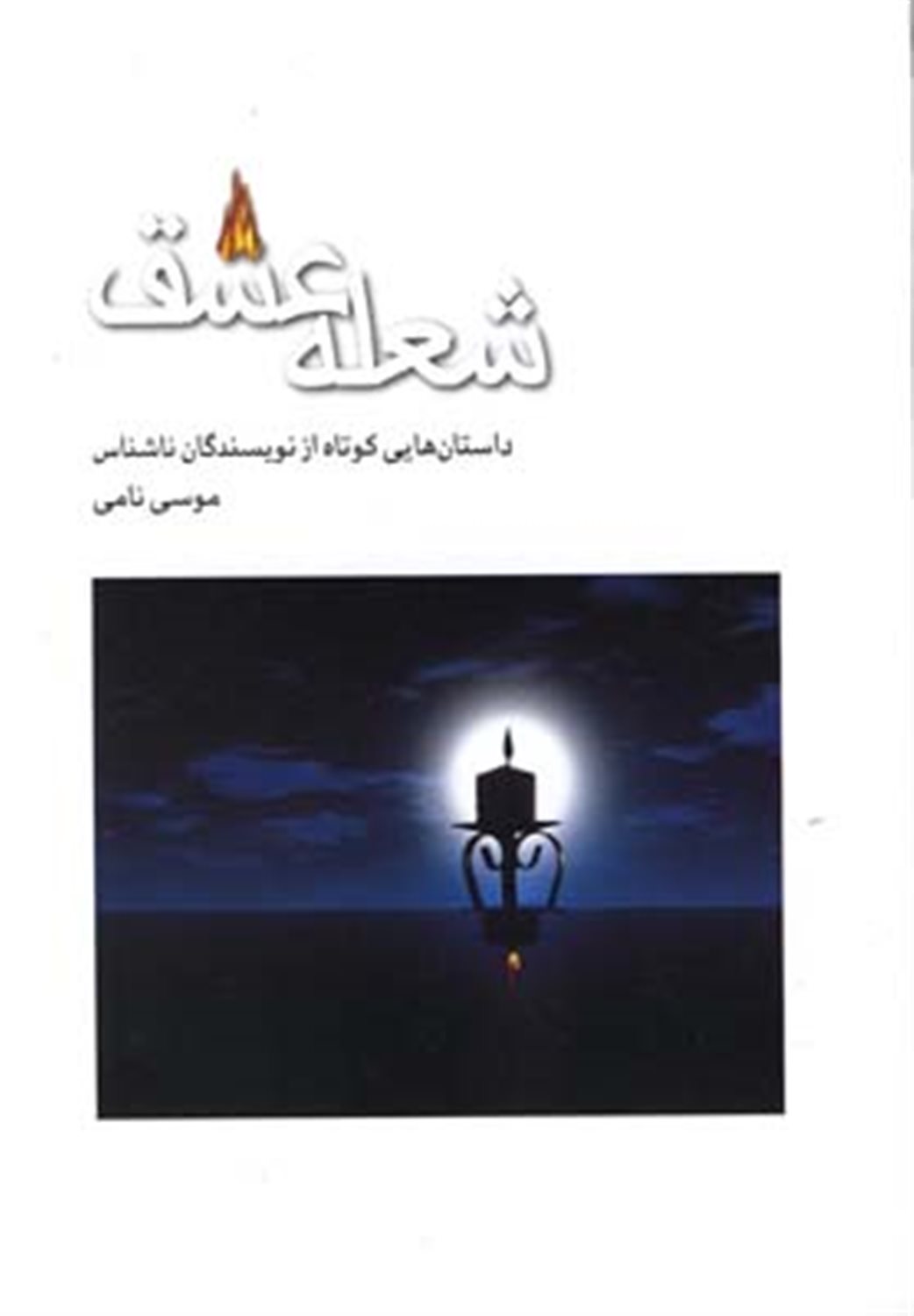 شعله عشق