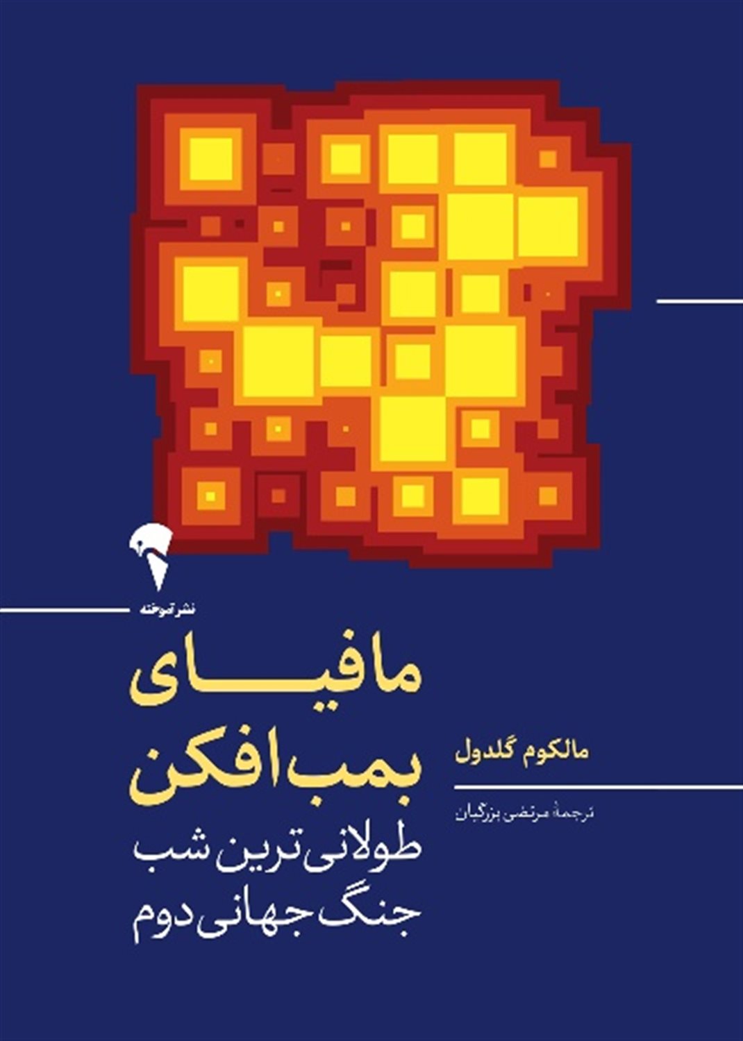 مافیای بمب افکن 