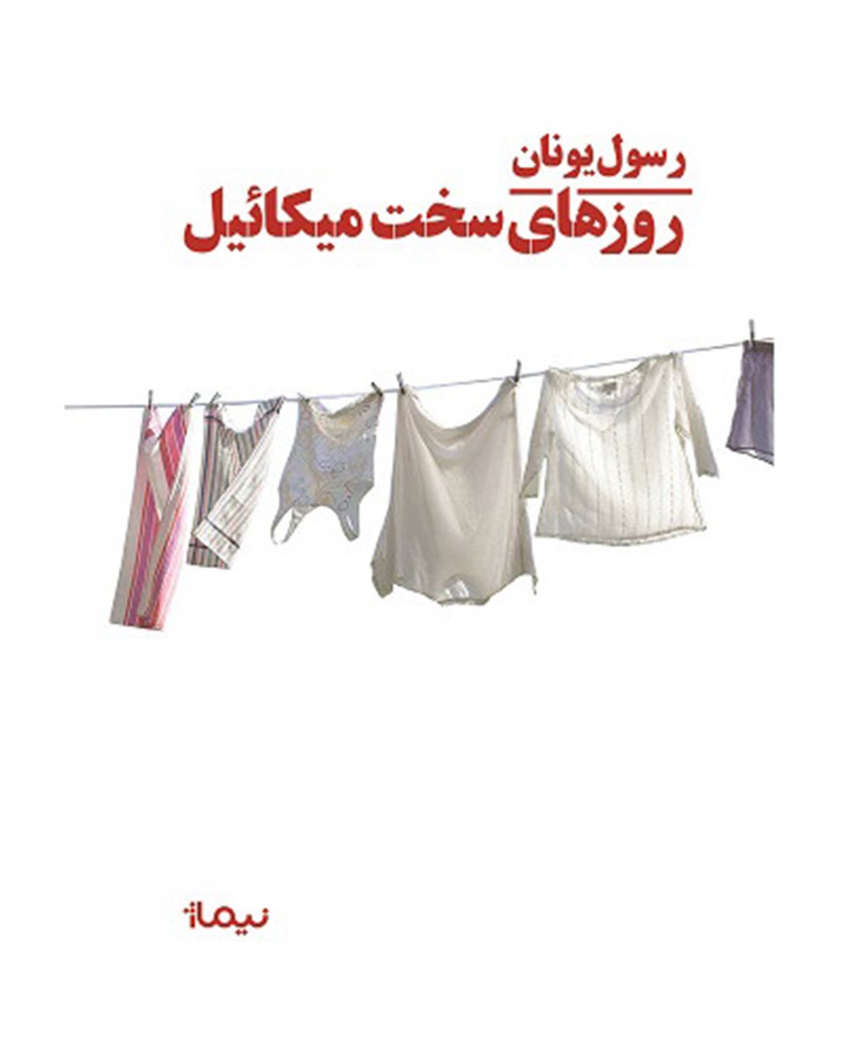روزهای سخت میکائیل