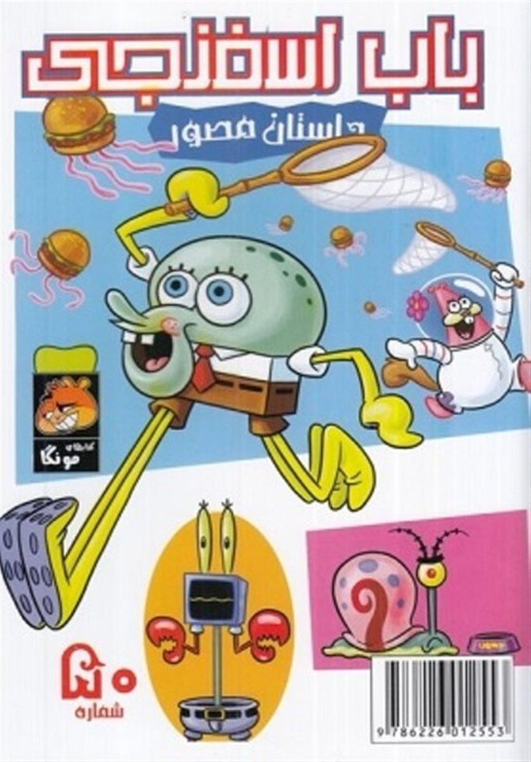 باب اسفنجی  50 