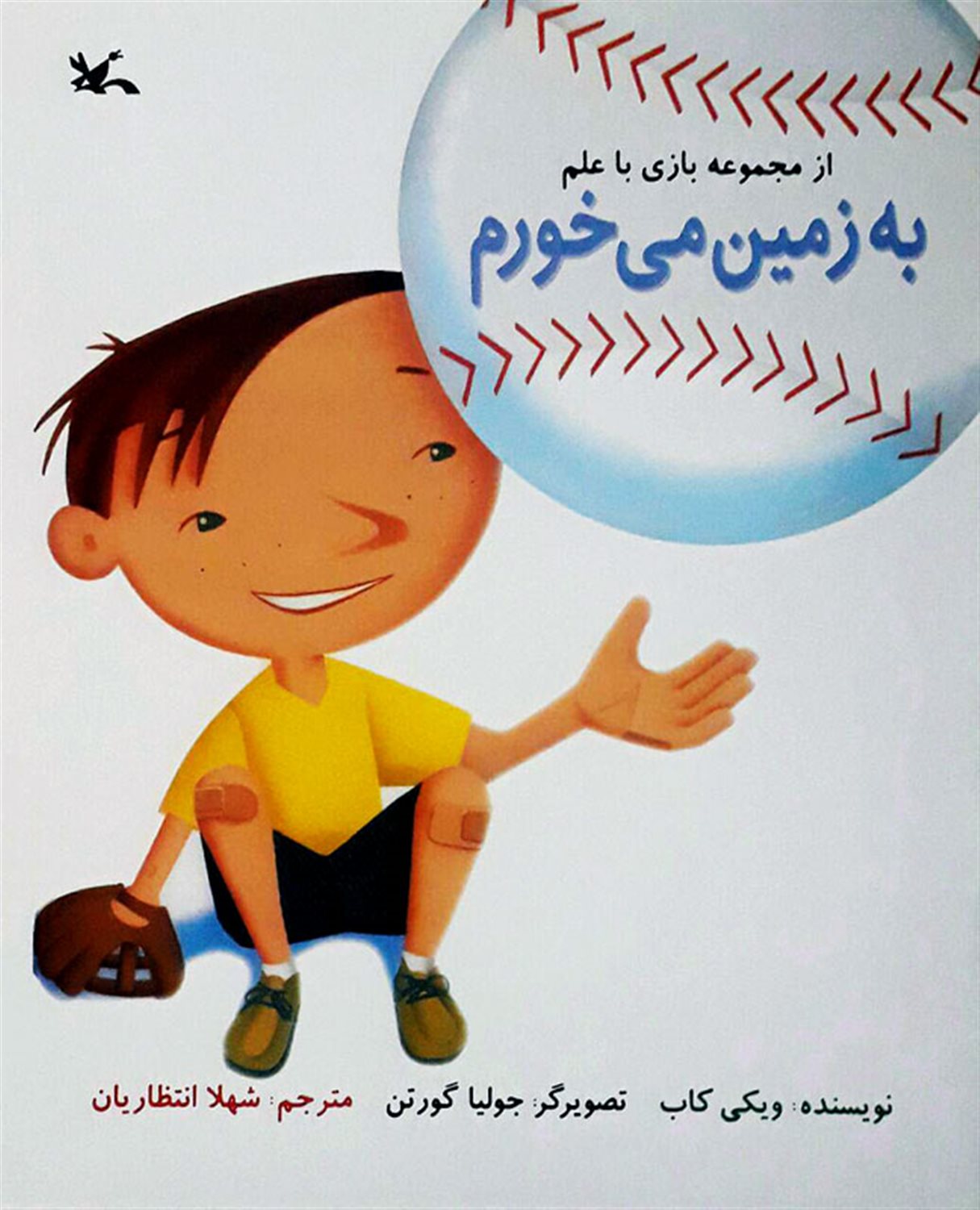  بازی با علم (به زمین می‌خورم)