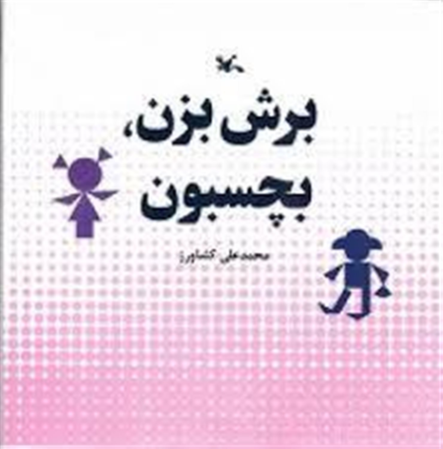 برش بزن ، بچسبون