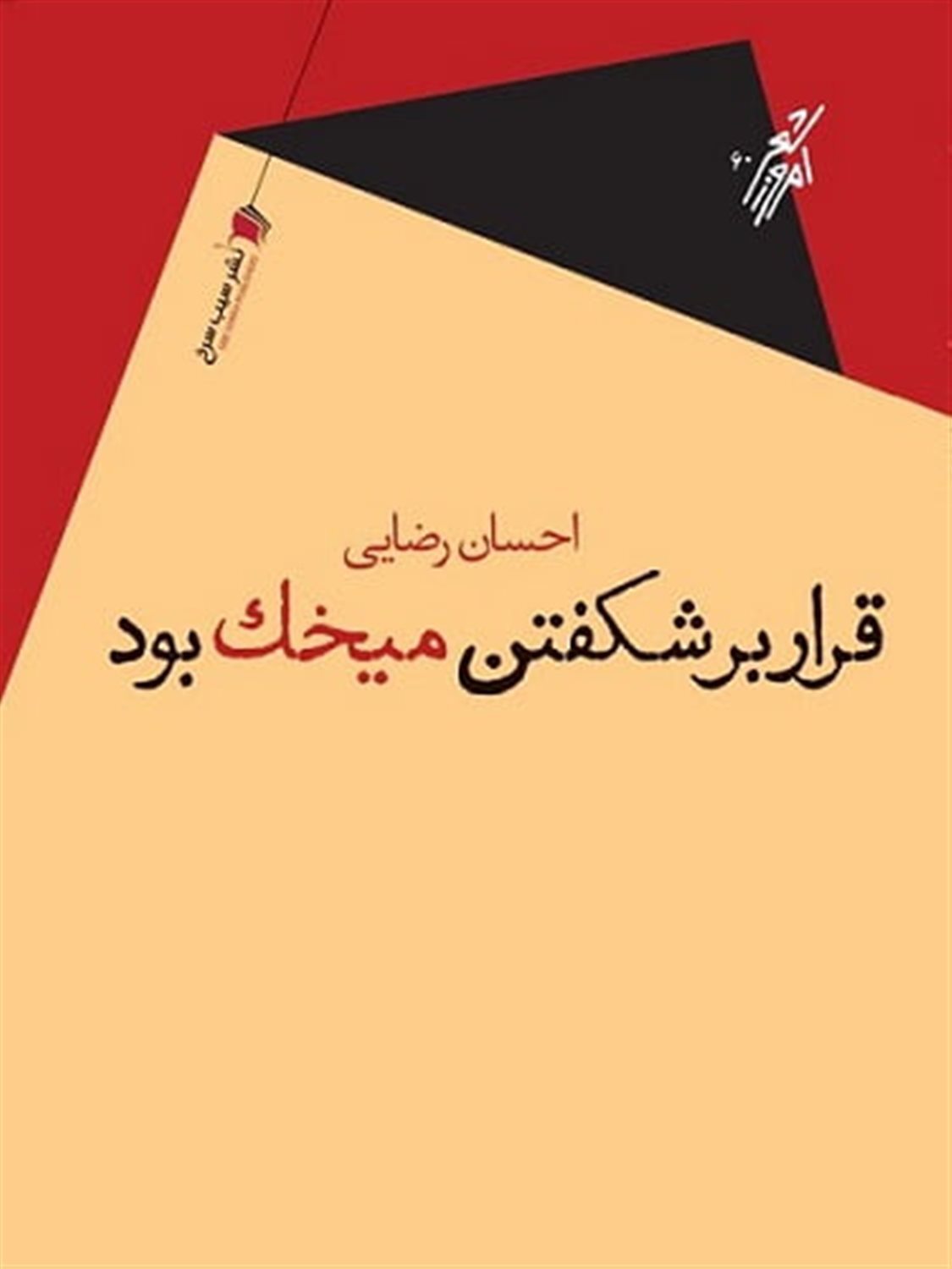 قرار بر شکفتن میخک بود