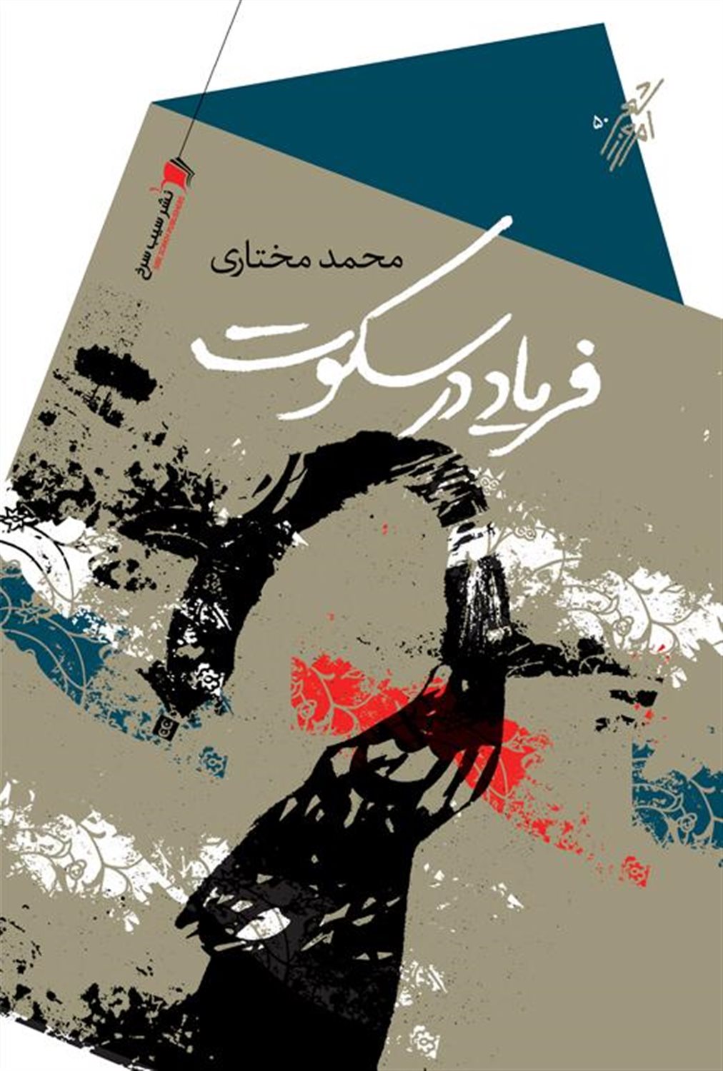 فریاد در سکوت