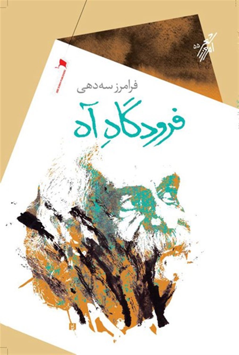 فرودگاه آه