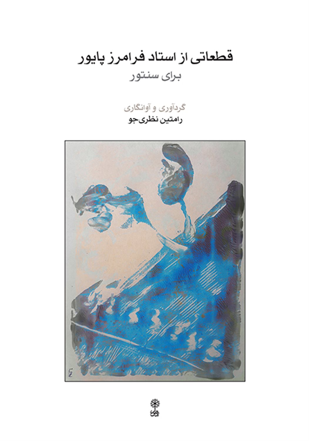 قطعاتی از استاد فرامرز پایور 