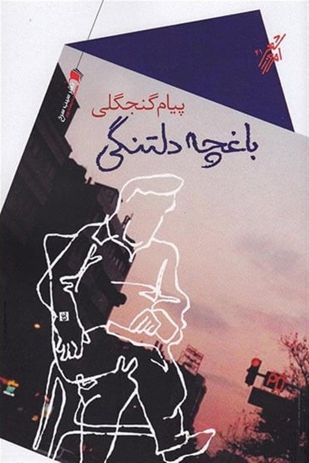 باغچه دلتنگی