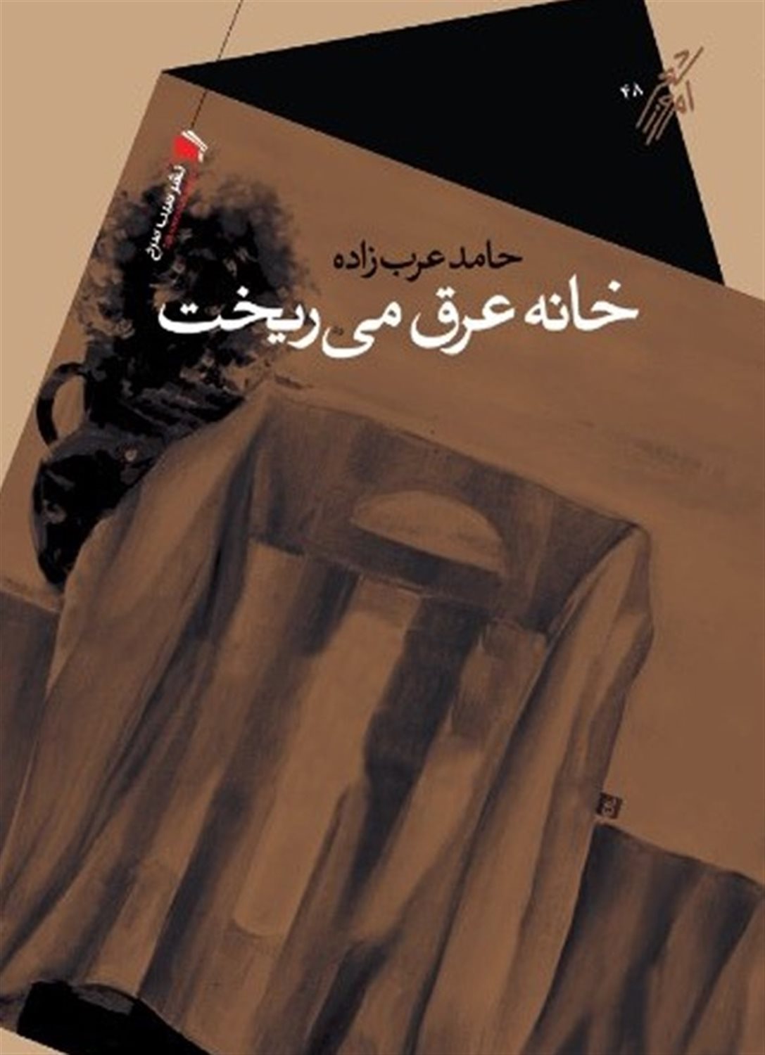 خانه عرق می ریخت