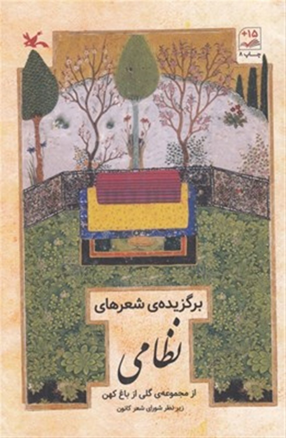 برگزیده شعرهای نظامی