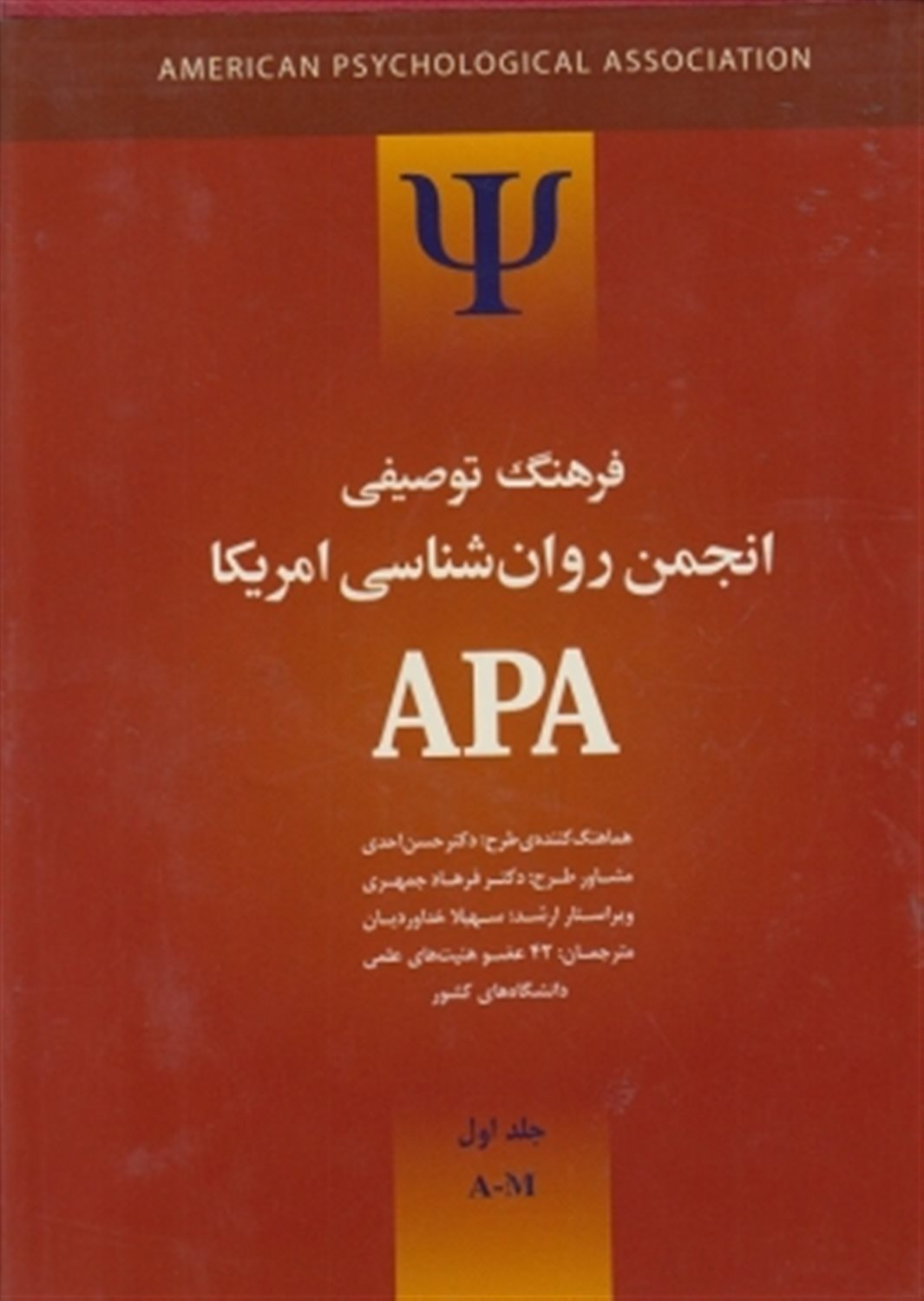 فرهنگ توصیفی انجمن روانشناسی امریکا  2AP