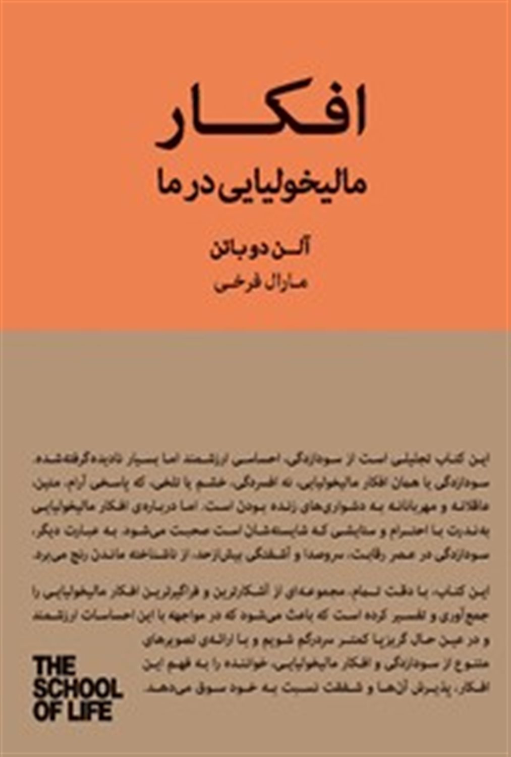 افکار مالیخولیایی در ما